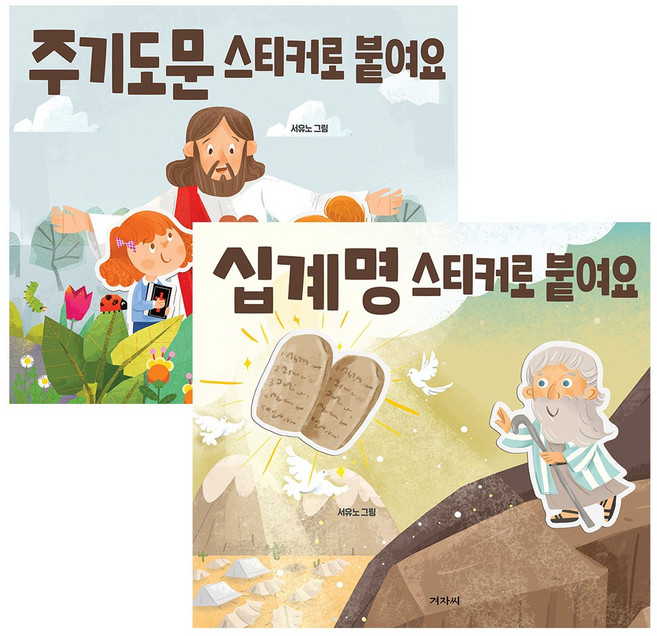 십계명 주기도문 스티커로 붙여요 교회 어린이 스티커북, 십계명 스티커로 붙어요