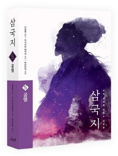 삼국지 원전 완역판 5 - 공명, 코너스톤, 9791187011842