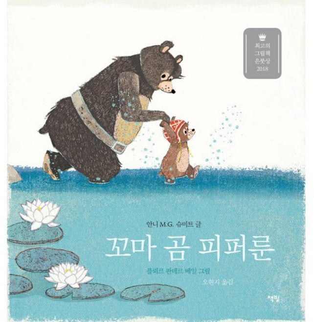 꼬마 곰 피퍼룬, 책빛, 안니 M.G. 슈미트 글/플뢰르 판데르 베일 그림..., 9788962193299, 모두를 위한 그림책