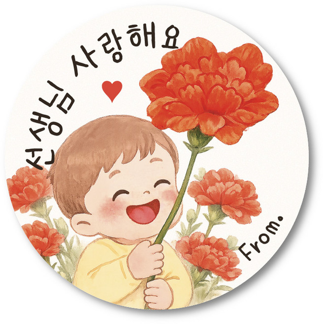 스승의날 어버이날 감사 원형 스티커 선생님 엄마아빠 사랑해요, 50개, 남아_선생님