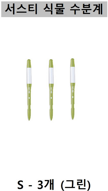 [SUSTEE] 서스티 식물 수분계 / 화분 물주기 알리미-그린색상, 그린, 3개
