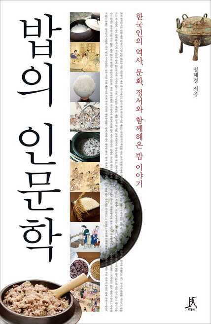 밥의 인문학(큰글자도서), 정혜경(저), 따비