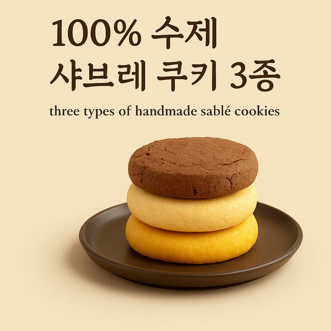 단디 수제작 샤브레쿠키 실온쿠키 3종 벌크 60kg, 144개, 90g