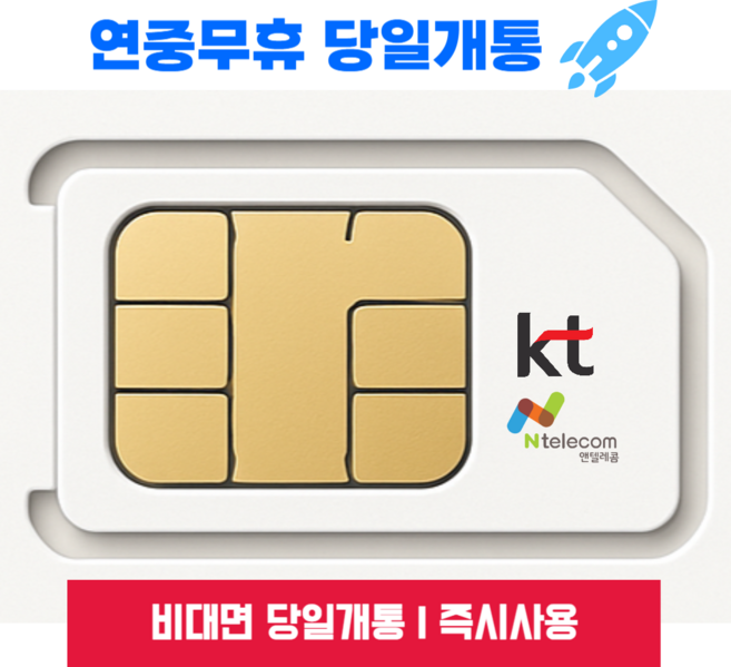 앤텔레콤 알뜰폰 선불폰 선불유심(KT.LG) 무약정 LTE/무제한 갤럭시S/Z플립7/아이폰17 자급제 사용가능, KT망유심, 1개, 30일, 무제한