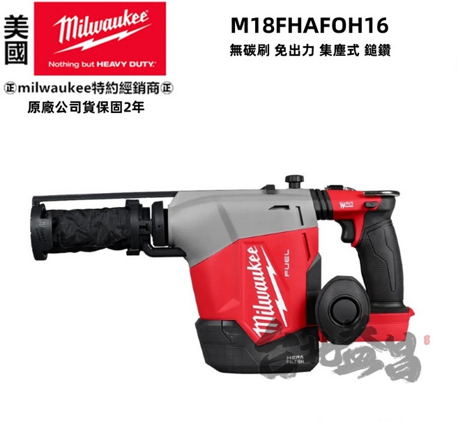 美沃奇 18V 無碳刷 免出力 集塵式 鎚鑽 M18FHAFOH16 台北益昌公司貨, 1個