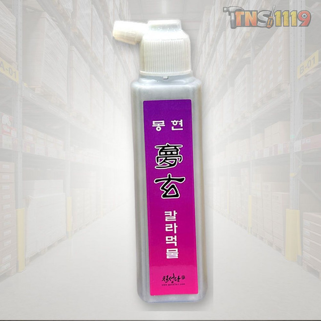 티엔에스 칠성당 몽현 칼라먹물 은묵액 120g 서예용 캘리그라피