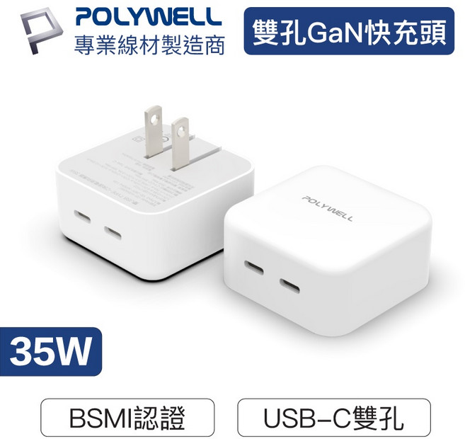 POLYWELL 寶利威爾 35W 雙孔 GaN 氮化鎵 USB-C 快充充電器, 1個, 35W雙孔快充頭 白色