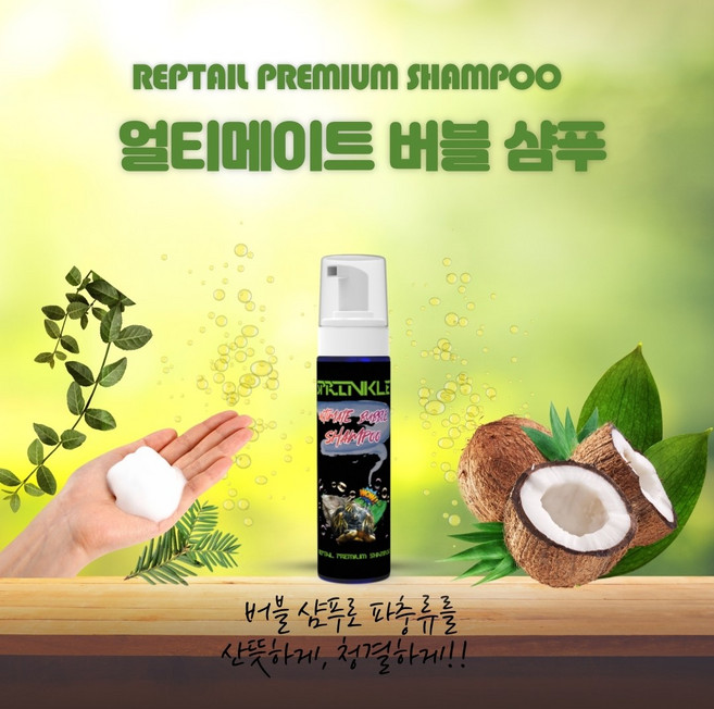 뉴런 뿌려바 ) 스프링클 얼티메이트 렙타일 버블샴푸 200ml (100%멸균), 1개