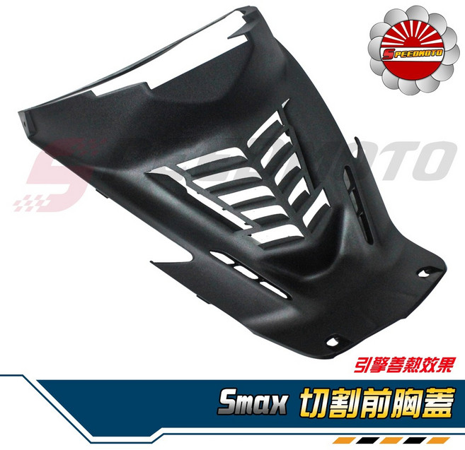 【Speedmoto】SMAX 手工切割造型 導流 S妹 進氣胸蓋 卡夢 進氣孔 降低引擎溫度