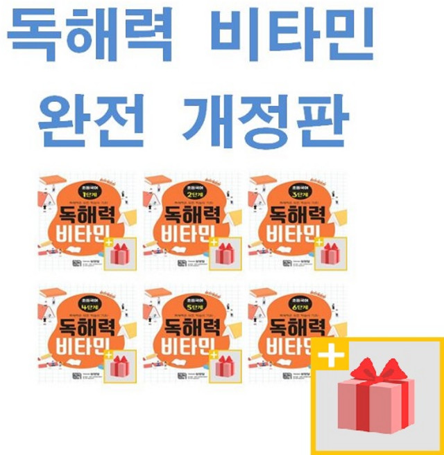 독해력 비타민 1 2 3 4 5 6단계 초등국어 완전개정판, 독해력 비타민 1단계 (완전개정판)