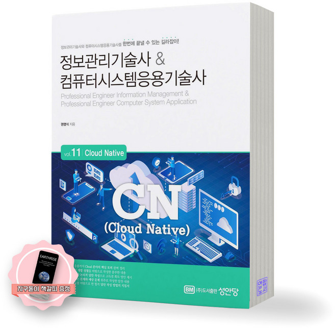 [지구돋이 채갈피 증정] 정보관리기술사 & 컴퓨터시스템응용기술사 Vol. 11 클라우드 네이티브 성안당, 제본안함