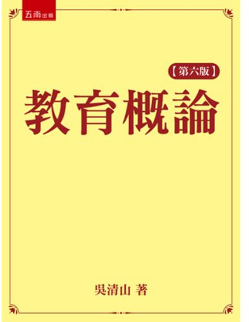 五南出版 教育概論 (第六版), 單本