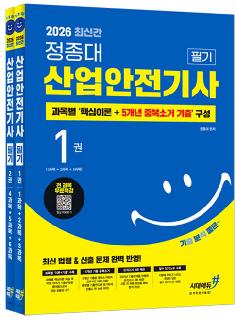 시대고시기획 2026 정종대 산업안전기사 필기 전2권