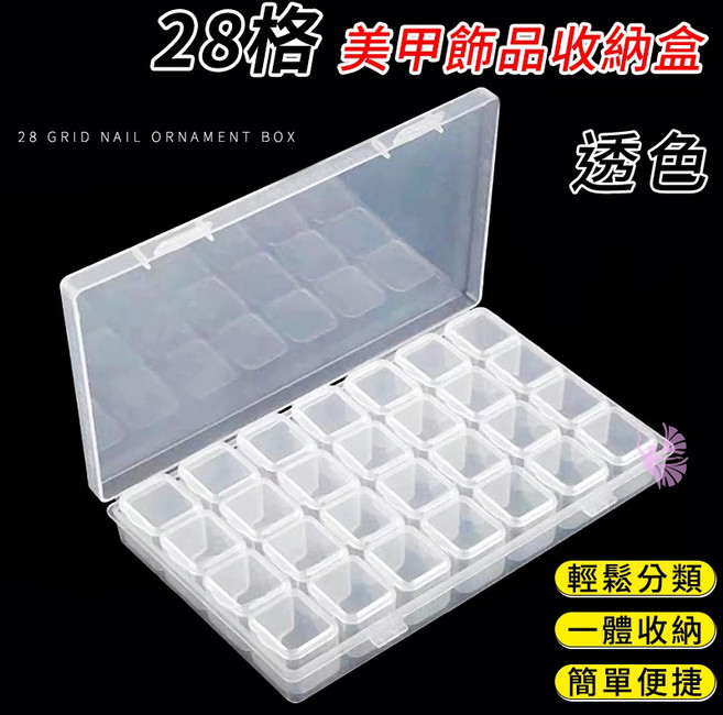 鑽石堂美甲 獨立開蓋, 1個, 【透色】收納盒 28格