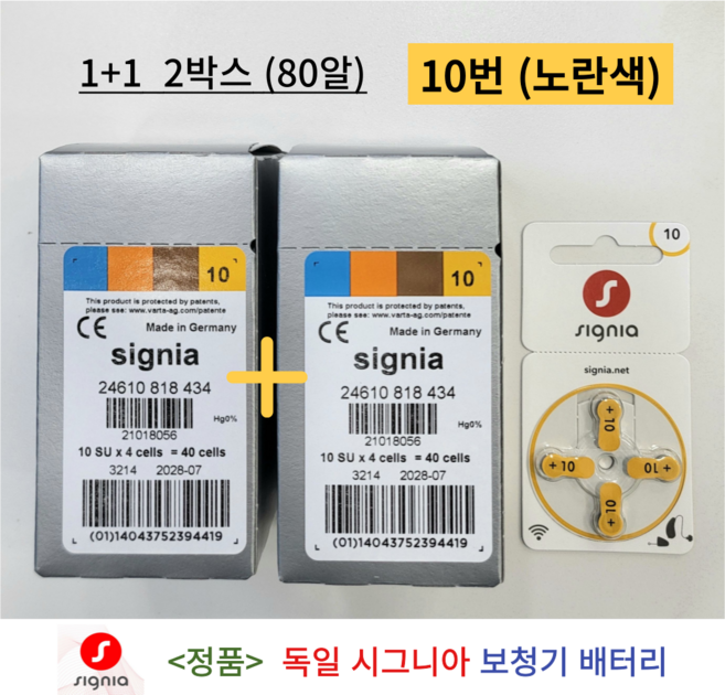 독일 시그니아 지멘스 보청기 배터리 보청기약 10번 노란색 2박스 80개입 1세트