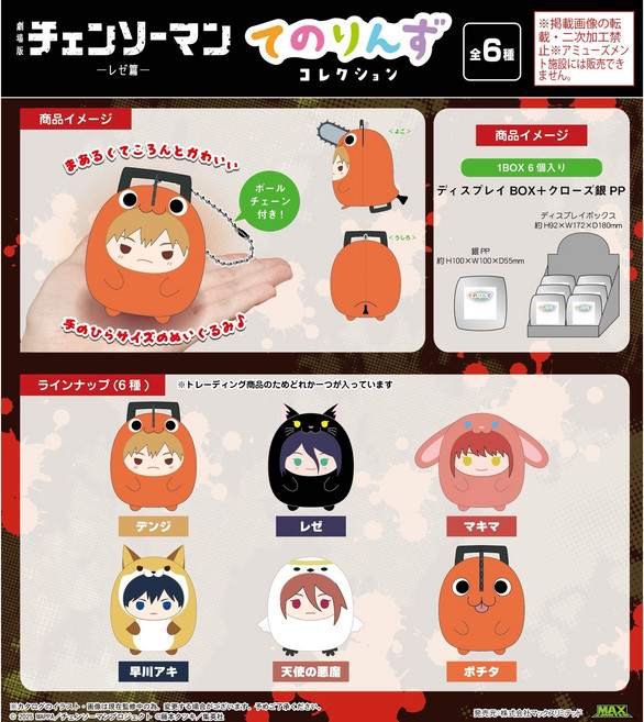 [맥스리미티드] 체인소맨 극장판 레제편 테노린즈 컬렉션 인형 (선택 가능), 레제