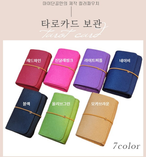 컬러 펠트 타로카드 주머니 보관 파우치