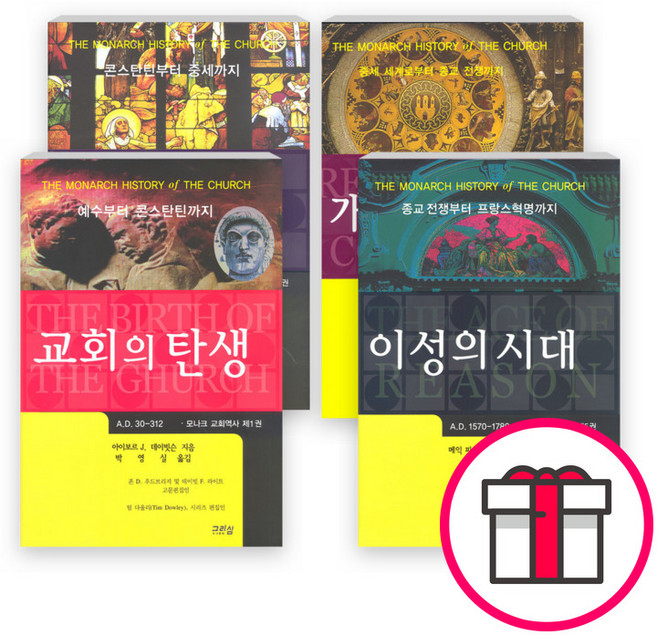 모나크 교회사 시리즈 세트(전4권) - 개혁과 투쟁 / 대중적 신앙 / 이성의 시대 / 교회의 탄생 (도서출판 그리심) + 말씀카드 5종 세트 증정, 단품