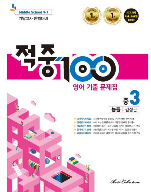 적중 100 영어 기출문제집 중 3-1 기말고사 완벽대비(능률 김성곤)(2025), 베스트컬렉션, 영어영역, 중등3학년