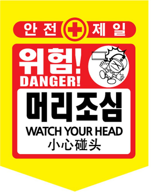 [TED MALL 무료배송], 머리조심, 1개