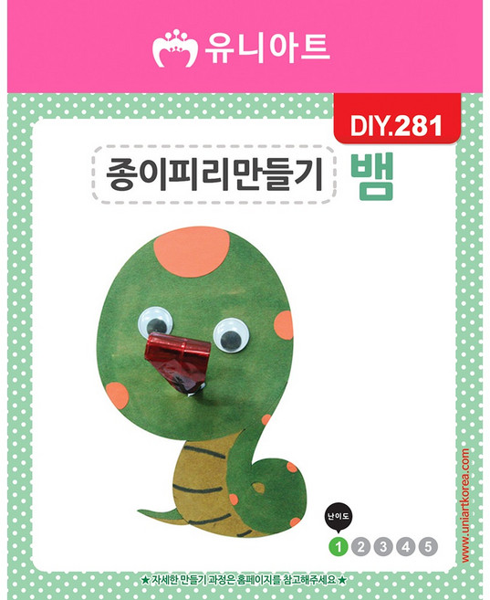 유니 [DIY.281]종이피리만들기-뱀 10개세트