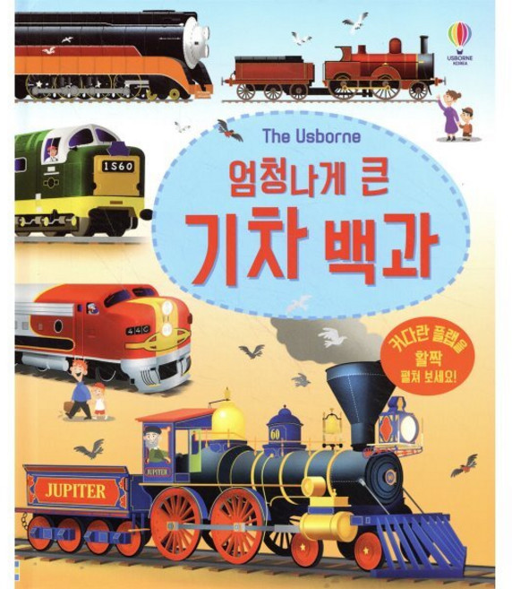 The Usborne엄청나게 큰 기차 백과, 어스본코리아