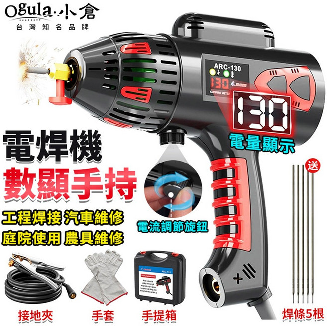OGULA 小倉 電焊機 數位手持式 焊機, 1個, 35A002610