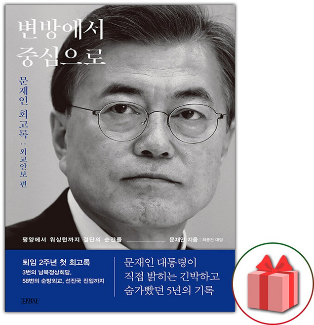 변방에서 중심으로 문재인