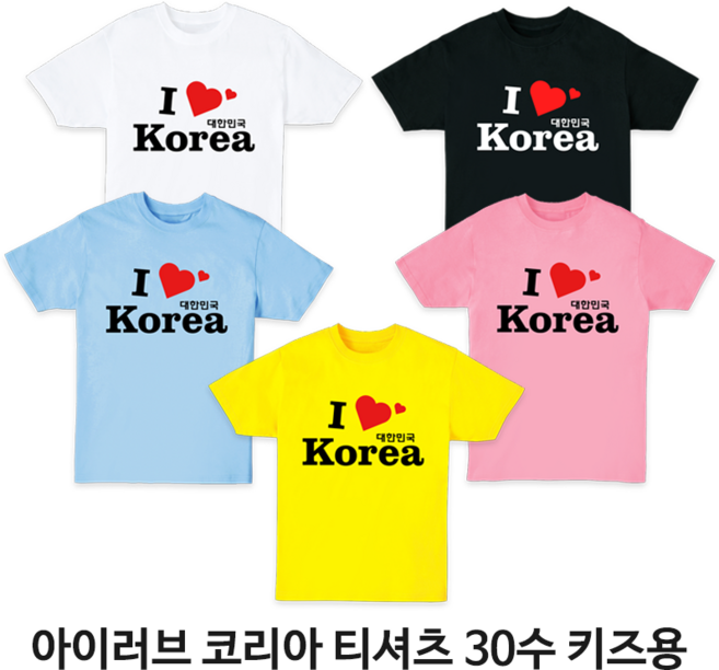 크래프티 아이러브코리아 반팔 티셔츠 30수 키즈용