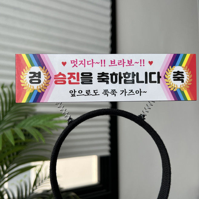 써봄 승진 퇴사 퇴임 퇴직 현수막 머리띠토퍼, 1.승진을 축하합니다, 1개