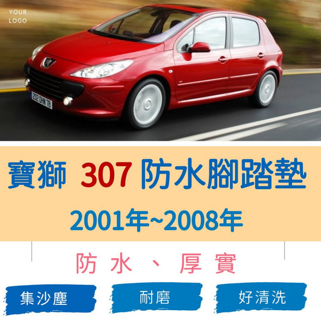 寶獅 307 腳踏墊 (2001-2008年款), 副駕一片,灰