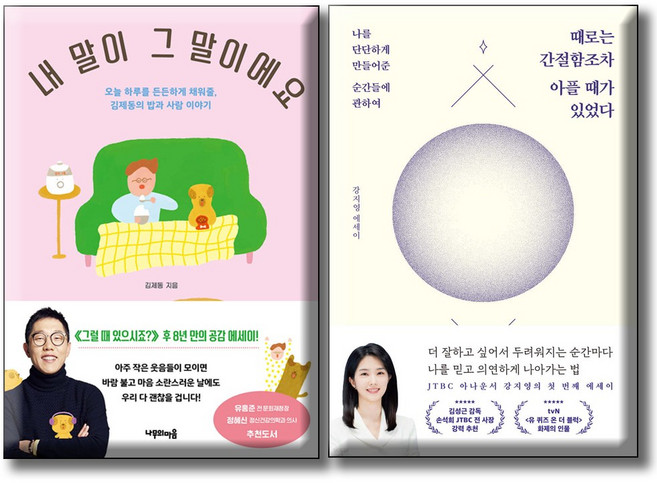 때로는 간절함조차 아플 때가 있었다 + 내 말이 그 말이에요 / 전2권세트 / 김제동 강지영 아나운서 에세이