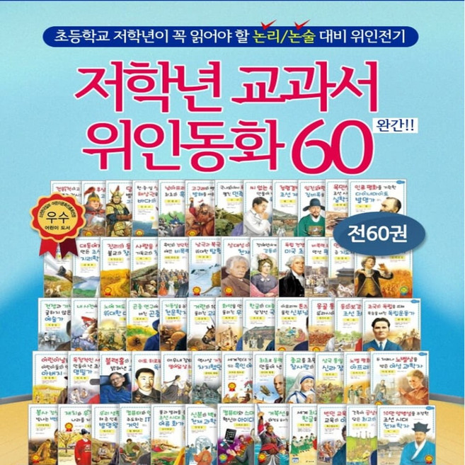 효리원 저학년 교과서 위인전 (1-60권 세트) 시리즈