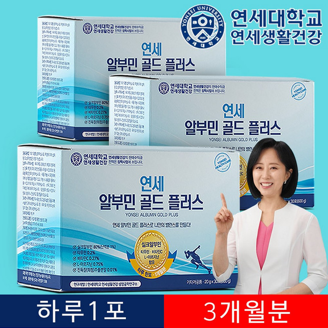 [본사 직배송] 연세 알부민 골드 플러스 하루한포 마시는알부민 3박스 albumin, 90개