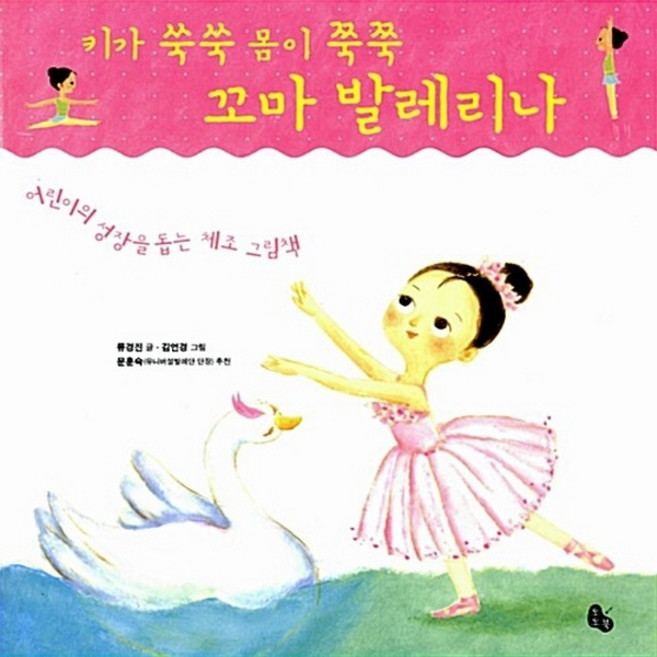 NSB9788964961476 새책-스테이책터 [키가 쑥쑥 몸이 쭉쭉 꼬마 발레리나] -어린이의 성장을 돕는 체조 그림책--토토북-류경진 글 김언경 그, 키가 쑥쑥 몸이 쭉쭉 꼬마 발레리나