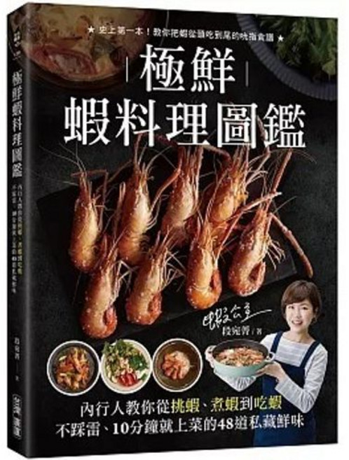 極鮮蝦料理圖鑑：內行人教你從挑蝦、煮蝦到吃蝦不踩雷，10分鐘就上菜的48道私藏鮮味, 單本, 台灣廣廈出版, 段宛菁