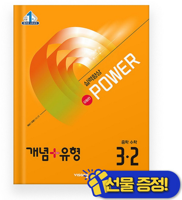 개념+유형 파워 유형편 중학 수학 3-2 (2026년)