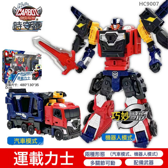咖寶 Hello Carbot 時空守護 變形玩具, 運載力士2種變形配備武器滑動行駛:如圖所示, 1個