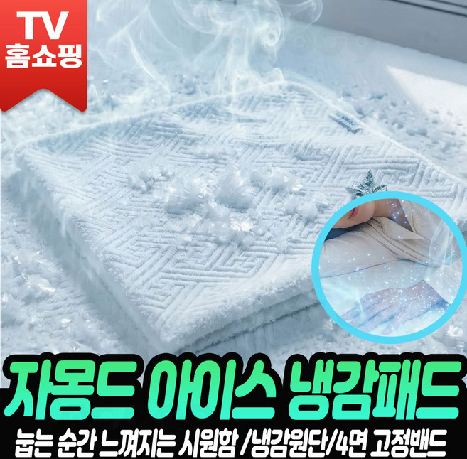 [로코스샵 자몽드] 자몽드 아이스 냉감패드 매트 여름 냉감 아이스 쿨매트 패드 여름 쿨패드 슈퍼싱글/퀸 침대매트