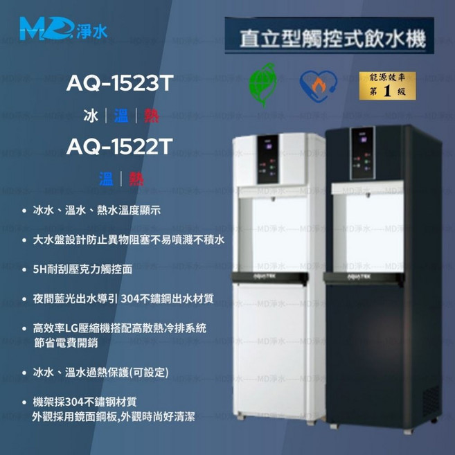 MD淨水 落地型飲水機 AQ-1523T(冰溫熱) AQ-1522T(溫熱), 沛宸AQ-1522T(冰溫熱)