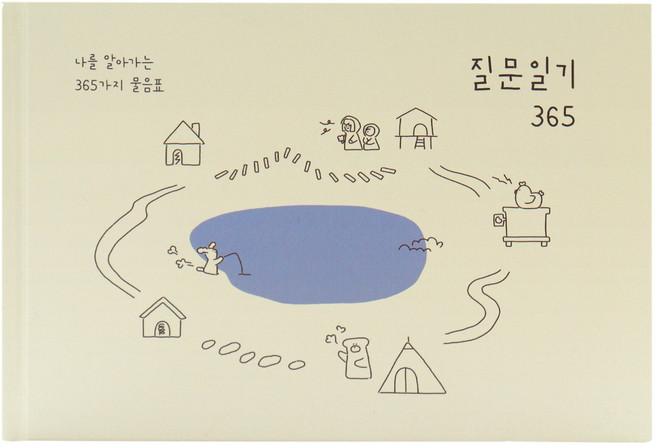 인디고 자문자답 질문 일기 365 (Q&A 일기장 문답책), [A7 07-004901] 베이지