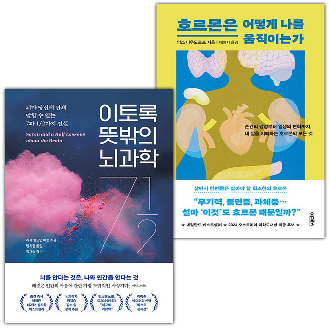 이토록 뜻밖의 뇌과학+호르몬은 어떻게 나를 움직이는가 세트