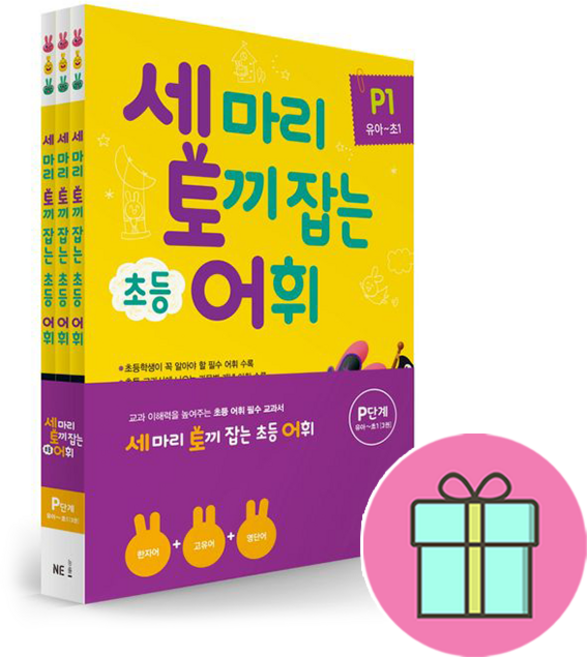 *사은품 증정* 세 마리 토끼 잡는 초등 어휘 : P단계 (유아~초1) 세트 : 교과 이해력을 높여주는 초등 어휘 필수 교과서