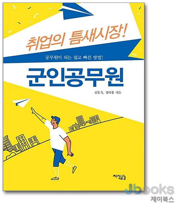 [제이북스] 취업의 틈새시장! 군인공무원, 지식공감