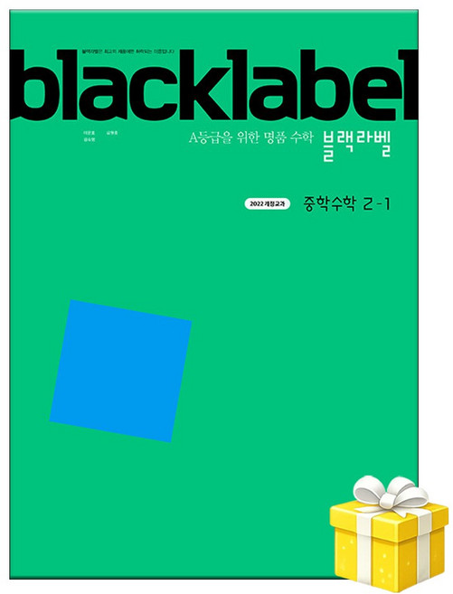 블랙라벨 중학 수학 2-1 (2026년) 2022개정 | 5부이상 교사용 제공 | 1부 주문 선물과 발송, 중등 2-1, 수학영역