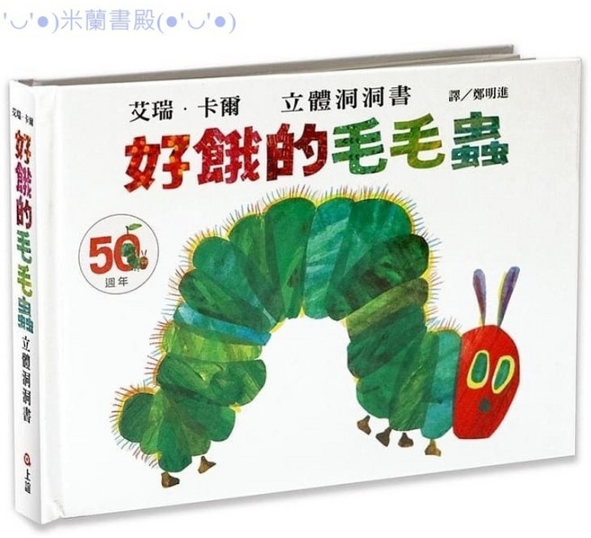 信誼 好餓的毛毛蟲 立體洞洞書 50週年紀念版