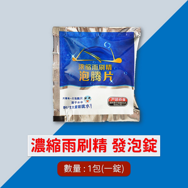 濃縮雨刷精發泡錠 汽車玻璃清潔錠, 1個, 濃縮雨刷精 發泡錠 一包(錠)