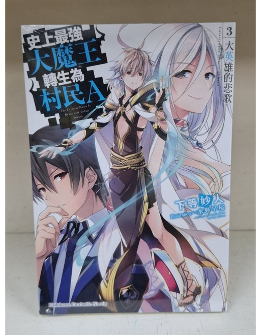 《癮閱讀書坊》史上最強大魔王轉生為村民A NO:3 大英雄的悲歌