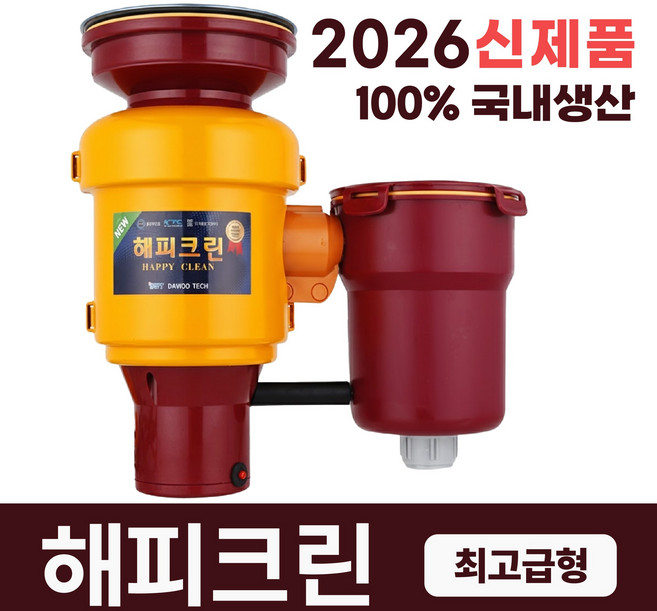 2025년 최신형 뉴해피크린 음식물처리기 분쇄기 가정용 디스포져 설치비별도