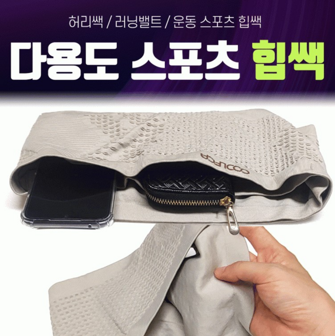 다용도 스포츠 힙색 허리쌕 아이스 실크 경량 허리가방 실용적인 수납 밸트 관공서 기관 단체 홍보용 선물용 개업용 판촉물 기프트 답례품 행사용품 대량인쇄 단체주문